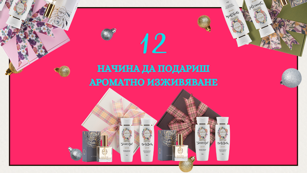 12 начина да подариш ароматно изживяване
